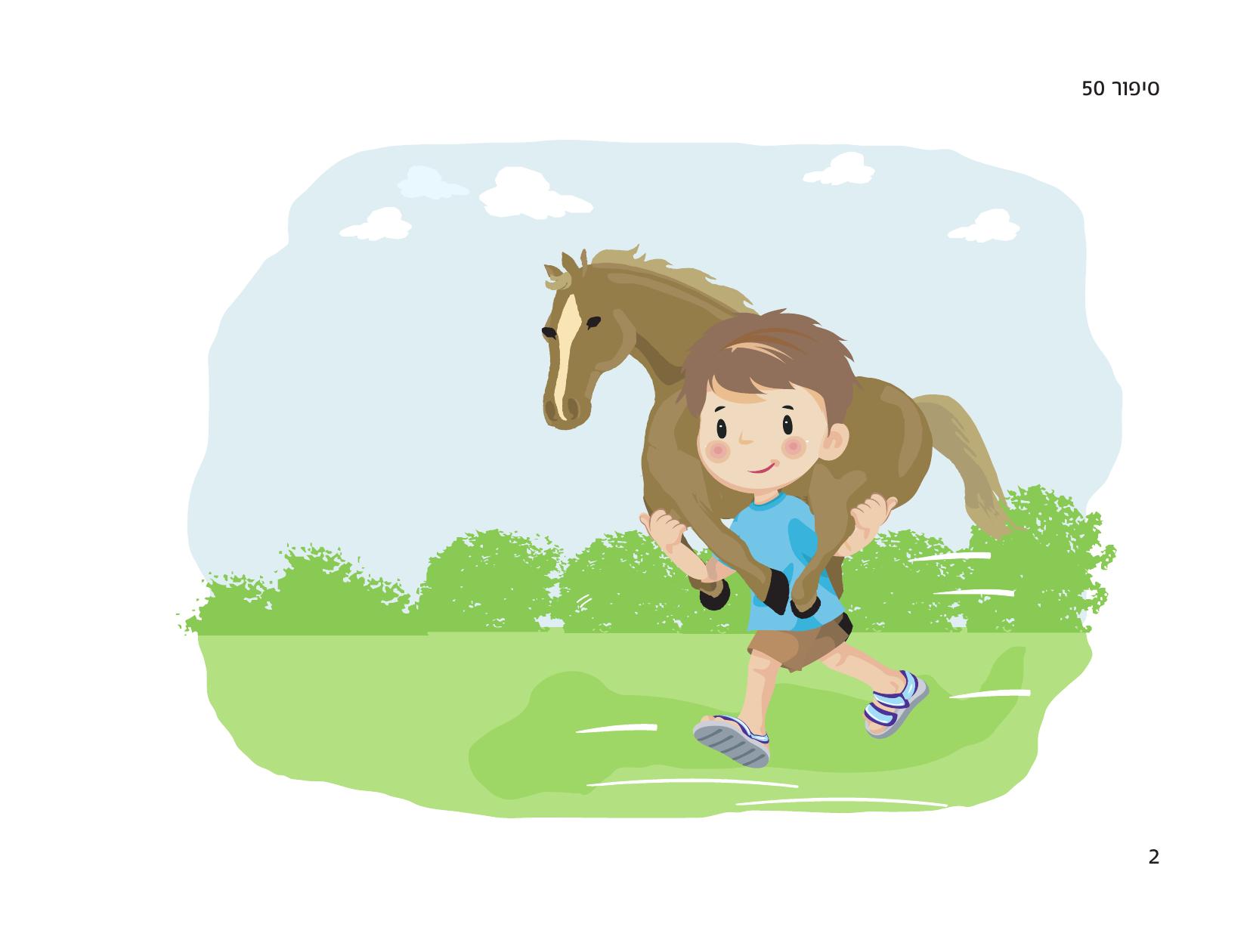 איור מסיפור הסוס החום — ספרון סיפורים מרכז דורון