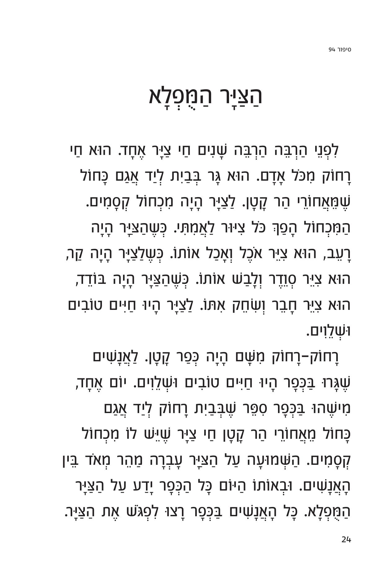 עמוד הסיפור הצייר המופלא בפונט המיוחד של מרכז דורון