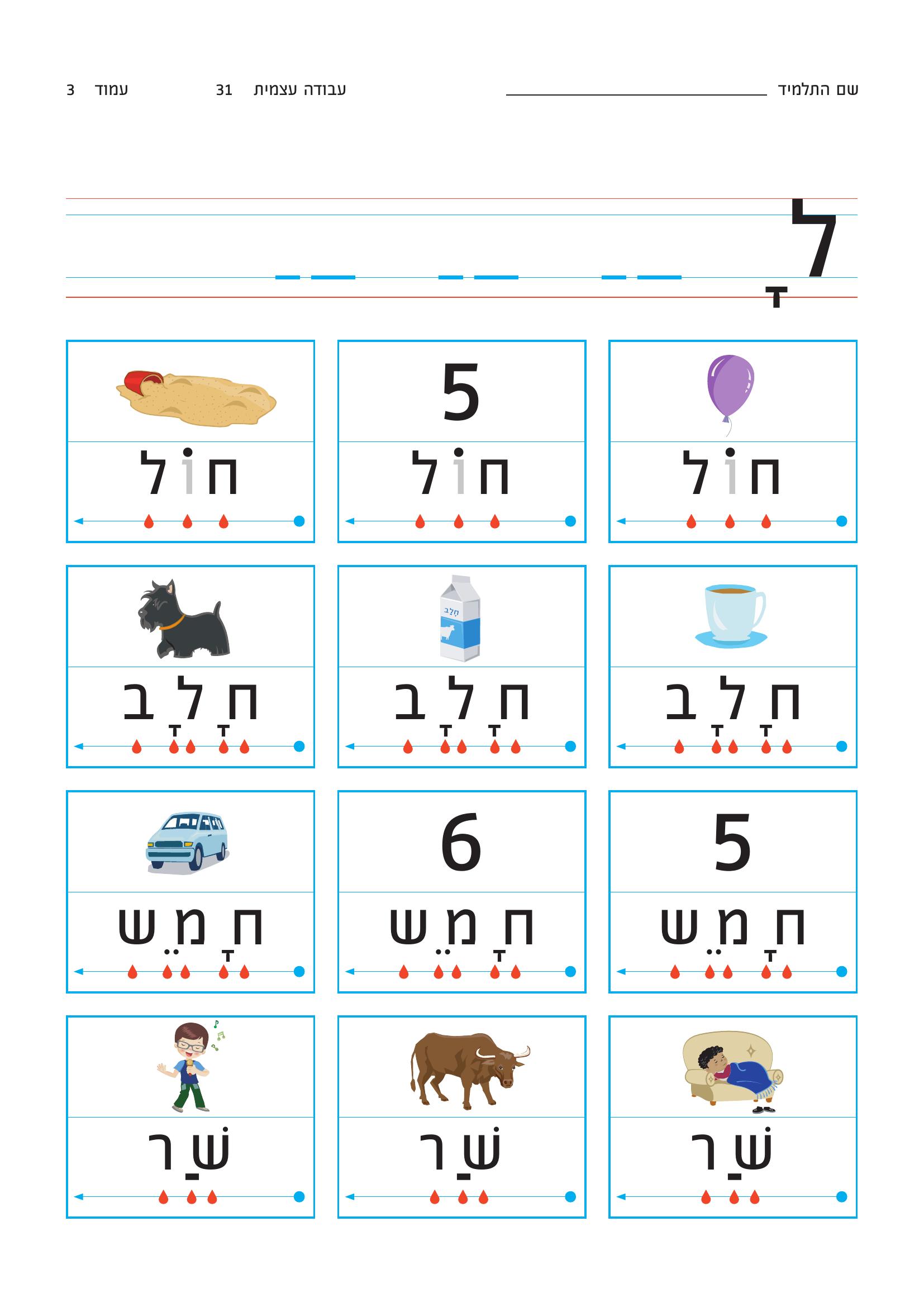 דף עבודה — בחירת מילה מתאימה לתמונה